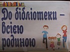 Бесіда «До бібліотеки – всією родиною»