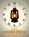 Виставка з фондів музею (прилади освітлення від давнини до сьогодення)