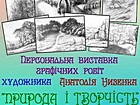 Персональна виставка Анатолія Низенка «Природа і творчість»