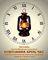 Виставка з фондів музею «Освітлення крізь час» (прилади освітлення від давнини до сьогодення)