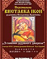 Персональна виставка ікон художника Володимира Кравченка «З глибини духовного джерела» з нагоди 1030-ї річниці хрещення Київської Русі