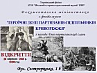 Відкриття документальної міні-виставки з фондів Тернівського музею «Героїчні долі партизанів-підпільників Криворіжжя» з нагоди Дня партизанської слави.