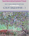 Персональна виставка творів учениці Г.І. Синиці Олени Телятник