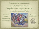 Персональна виставка живопису члена Національної спілки художників України Віктора Маклока «Україна – козацька держава» з нагоди Дня незалежності України