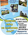 Персональна виставка світлин фотографа, майстра спорту з велотуризму Якова Волкова «Довкола світу на залізному коні»