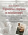 Відкриття виставки «Гірнича справа в мініатюрі» (з колекції марок, листівок та поштових конвертів Петра Васильовича Бересневича, присвячених історії і сьогоденню гірничої справи у світі) з нагоди Всесвітнього дня пошти.