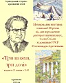 Відкриття меморіальної виставки з нагоди 100-річчя від дня народження доктора технічних наук, професора, члена Спілки художників УРСР Олександра Арсентьєва «Три шляхи, три долі...».