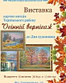 Відкриття виставки мистецьких робіт художників Тернівського району "Осінній вернісаж".