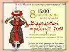 Відкриття виставки творчих робіт майстрів народно мистецтва "Відроджені традиції"