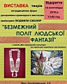 Відкриття виставки творів нетрадиційних форм декоративно-прикладного мистецтва майстрині Людмили Моляр "Безмежний політ людської фантазіЇ"