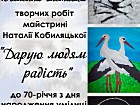 Ювілейна виставка творчих робіт майстрині Наталії Кобиляцької «Дарую людям радість» до 70-річчя з дня народження умілиці