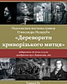 Персональна виставка гравюр Олександра Недоруби «Дереворити криворізького митця»