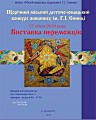 Виставка переможців Другого щорічного міського дитячо-юнацького конкурсу живопису ім. Г.І.Синиці (твори переможців, лауреатів та найкращі твори учасників)