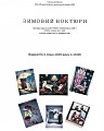 Виставка творчих робіт вихователів та вихованців художнього відділення КПМНЗ «Криворізька міська музична школа №12» КМР та КПМНЗ «Криворізька міська художня школа№2» КМР «Зимовий ноктюрн»
