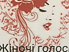 Дайджест «Жіночі голоси в літературі»