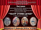 Виставка творчих робіт учнів КПМЗ «Криворізька міська художня школа №2» КМР та художнього відділення КПМНЗ «Криворізька міська музична школа №12» КМР «Театр очима дітей» до Міжнародного дня театру
