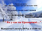 Відкриття персональної виставка світлин фотографа-аматора Наталії Постоян «Як у нас на Криворіжжі…»