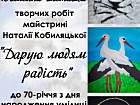 Ювілейна виставка творчих робіт майстрині Наталії Кобиляцької «Дарую людям радість» до 70-річчя з дня народження умілиці