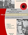 Виставка графічних робіт та скульптур українських митців «Вклонімося великим тим рокам» з нагоди 75-річниці визволення міста