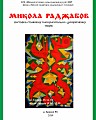 Відкриття виставки творів учня Г.І. Синиці Миколи Раджабова (станкові та монументально-декоративні твори)