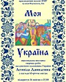 Відкриття персональної виставки живопису заслуженого художника України Леоніда Давиденка «Моя Україна» з нагоди 65-річчя митця