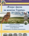 Відкриття нумізматичної виставки «Флора і фауна на монетах України» (з приватної колекції Сергія Олександровича Асмолова, голови правління «Криворізьке товариство колекціонерів») з нагоди Міжнародного дня землі