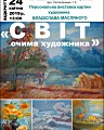 Відкриття персональної виставки картин Владислава Масляного «Світ очима художника»