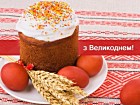 «На Великдень, в день великий…»