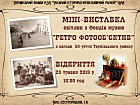 Відкриття міні-виставки світлин з фондів музею «Ретро фотооб’єктив» з нагоди 50-річчя Тернівського району