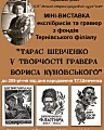 Міні-виставка «Тарас Шевченко у творчості гравера Бориса Куновського» з нагоди 205-річчя від дня народження Т.Г.Шевченка.