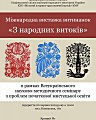 Відкриття міжнародної виставки витинанок «З народних витоків» в рамках Всеукраїнського науково-методичного семінару з проблем розвитку початкової мистецької освіти