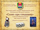 Продовження виставки творчих робіт вихованців позашкільних навчальних закладів Центрально-Міського району «Слово про спадщину – 2019»