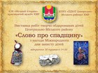 Продовження виставки творчих робіт вихованців позашкільних навчальних закладів Центрально-Міського району «Слово про спадщину – 2019»