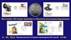 Продовження виставки «Історія авіації в об’єктах колекціонування» (з приватної колекції криворізького краєзнавця, шанувальника старовини Віктора Петренка) з нагоди Всесвітнього дня авіації та космонавтики