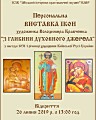 Відкриття персональної виставки ікон художника Володимира Кравченка «З глибини духовного джерела» з нагоди 1031-ї річниці хрещення Київської Русі