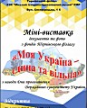 Продовження міні-виставки документів та фото з фондів Тернівського філіалу «Моя Україна – єдина та вільна»