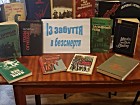Виставка-пам'ять «Із забуття в безсмертя»