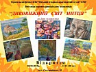 Відкриття виставки картин криворізьких художників «Дивовижний світ митця» до Дня художника.