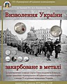 Продовження нумізматичної виставки «Визволення України закарбоване в металі» (з приватної колекції Сергія Олександровича Асмолова, голови правління «Криворізького товариства колекціонерів») з нагоди 75-річчя визволення України від нацистських загарбників