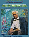 Відкриття меморіальної виставки «Я люблю крилате слово» до 100-річчя криворіжця, члена Спілки письменників України та Спілки журналістів України Миколи Миколаєнка (фотоматеріал, документи, книги)