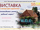 Продовження виставки творчих робіт криворізьких митців «Батьківська хата, рідний поріг» з нагоди Дня художника