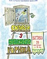 Продовження виставки старовинних речей «Скарби з бабусиного горища»