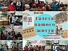 «Газета нашого життя»