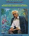 Продовження меморіальної виставки «Я люблю крилате слово» до 100-річчя криворіжця, члена Спілки письменників України та Спілки журналістів України Миколи Миколаєнка (фотоматеріал, документи, книги)