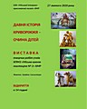 Відкриття виставки творчих робіт учнів КПМНЗ «Криворізька міська школа мистецтв №2» КМР «Давня історія Криворіжжя – очима дітей»
