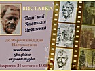 Відкриття виставки художніх творів «Пам’яті Анатолія Ярошенка (1930-2007)», присвяченої 90-й річниці від дня народження криворізького митця