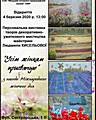 Відкриття персональної виставки творів декоративно-ужиткового мистецтва майстрині Людмили Кисельової «Усім жінкам присвячую» з нагоди Міжнародного жіночого дня.