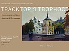 Відкриття персональної виставки живопису і графіки Анастасії Ярошевич «Траєкторія творчості» з нагоди Міжнародного жіночого дня