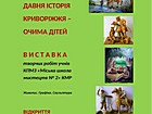 Продовження виставки творчих робіт учнів КПМНЗ «Криворізька міська школа мистецтв №2» КМР «Давня історія Криворіжжя – очима дітей»