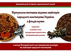 Online презентація творів декоративно-прикладного мистецтва і народних ремесел з фондів музею до Всеукраїнського дня працівників культури та майстрів народного мистецтва. Офіційний сайт музею (krmuz.dp.ua)